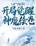 灵气复苏:开局觉醒神魔绘卷
