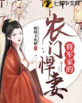 将军家的农门悍妻书评怎么样