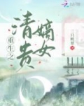 重生之清贵嫡女txt下载