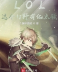 LOL:这个打野有亿点强