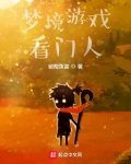 梦境游戏看门人