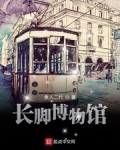长脚博物馆