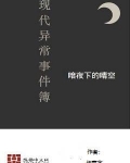 现代异闻事件薄